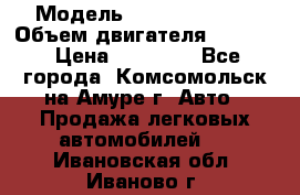  › Модель ­ Toyota Hiace › Объем двигателя ­ 1 800 › Цена ­ 12 500 - Все города, Комсомольск-на-Амуре г. Авто » Продажа легковых автомобилей   . Ивановская обл.,Иваново г.